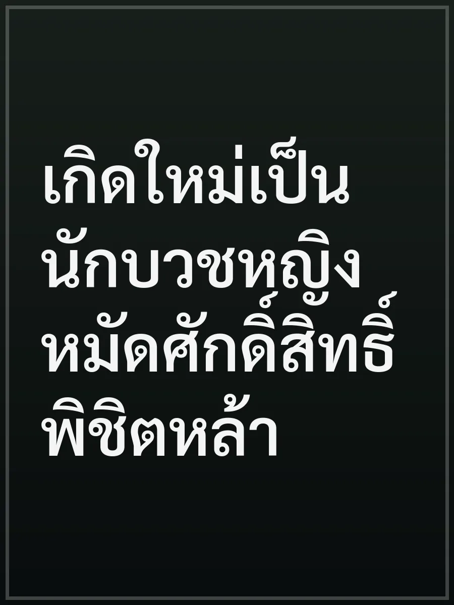 เกิดใหม่เป็นนักบวชหญิง หมัดศักดิ์สิทธิ์พิชิตหล้า
