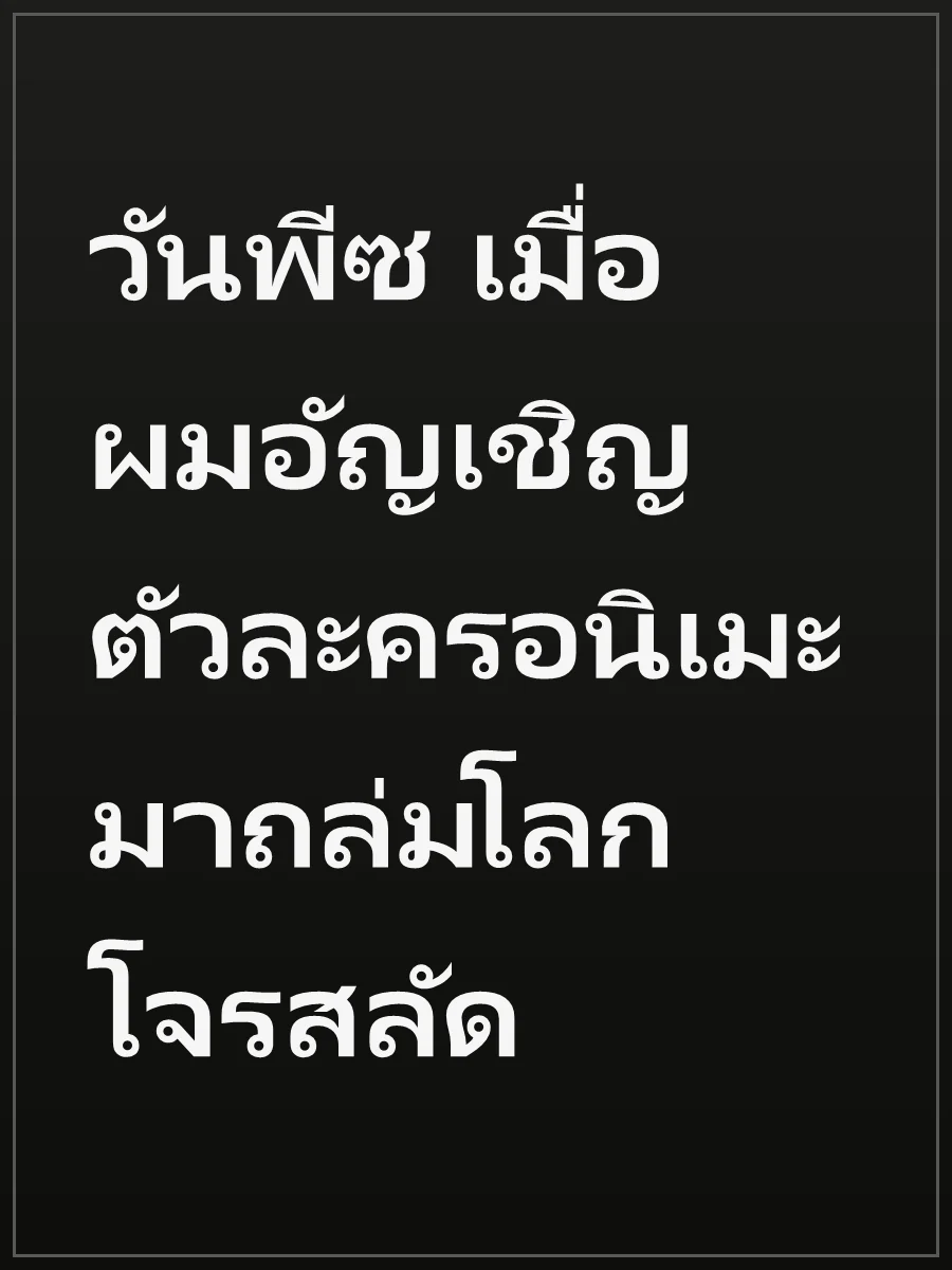 วันพีซ เมื่อผมอัญเชิญตัวละครอนิเมะมาถล่มโลกโจรสลัด