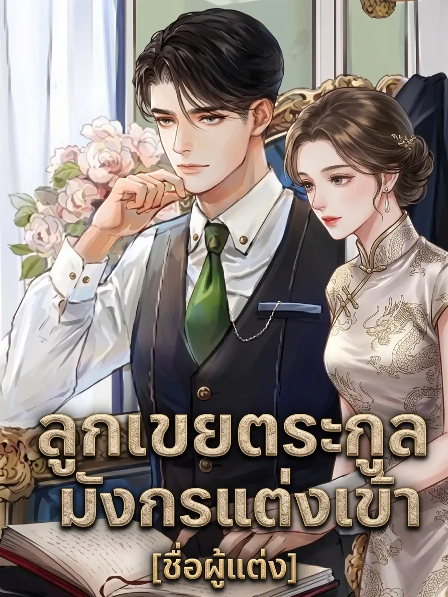 ลูกเขยตระกูลมังกรแต่งเข้า