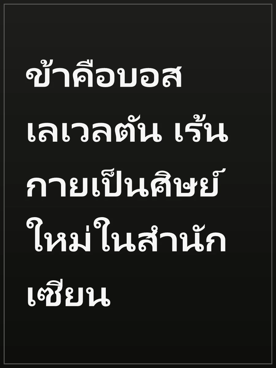 ข้าคือบอสเลเวลตัน เร้นกายเป็นศิษย์ใหม่ในสำนักเซียน