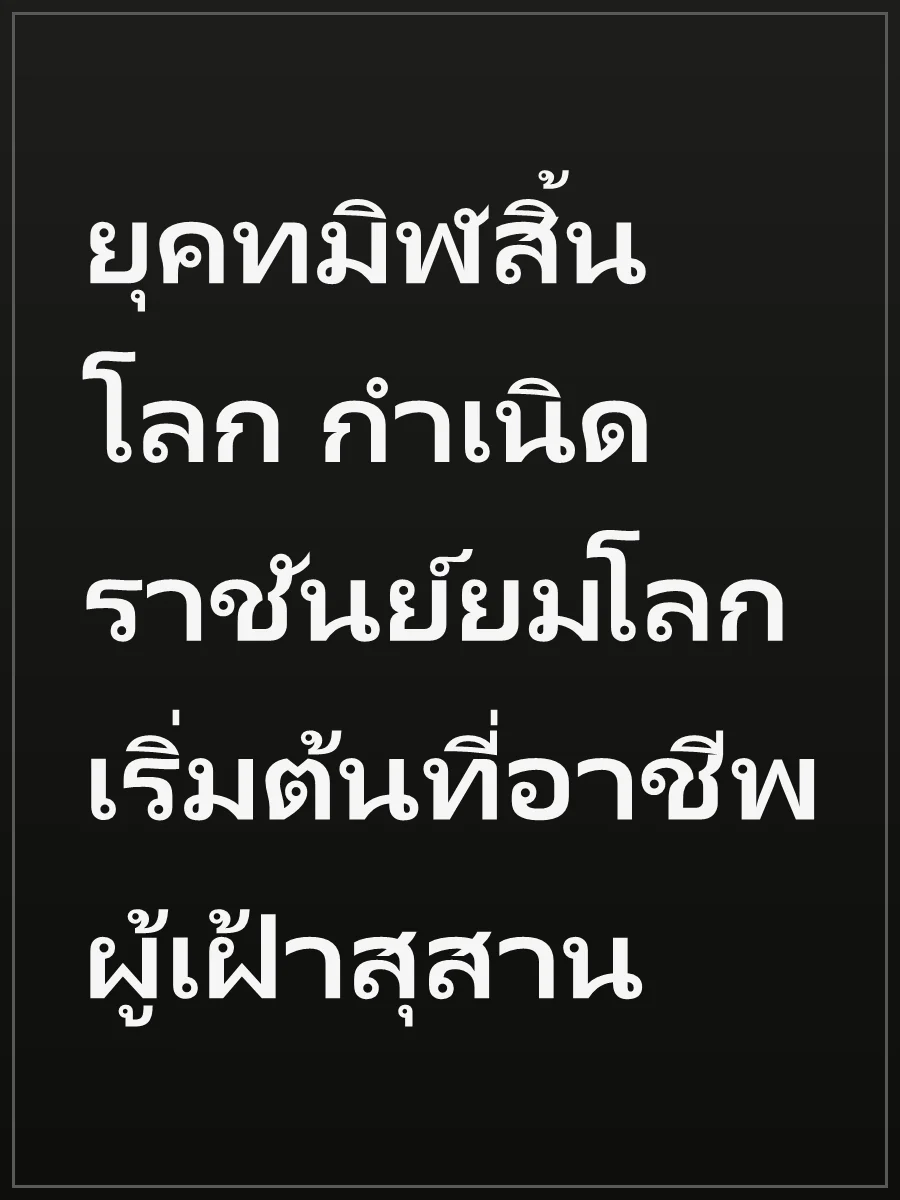 ยุคทมิฬสิ้นโลก กำเนิดราชันย์ยมโลก เริ่มต้นที่อาชีพผู้เฝ้าสุสาน