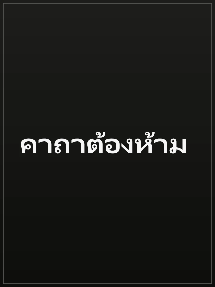 คาถาต้องห้าม