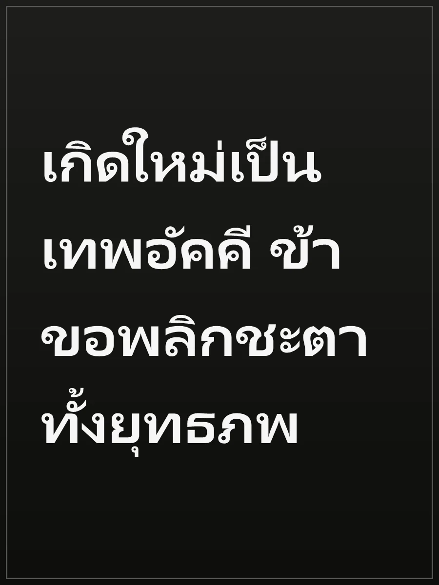 เกิดใหม่เป็นเทพอัคคี ข้าขอพลิกชะตาทั้งยุทธภพ