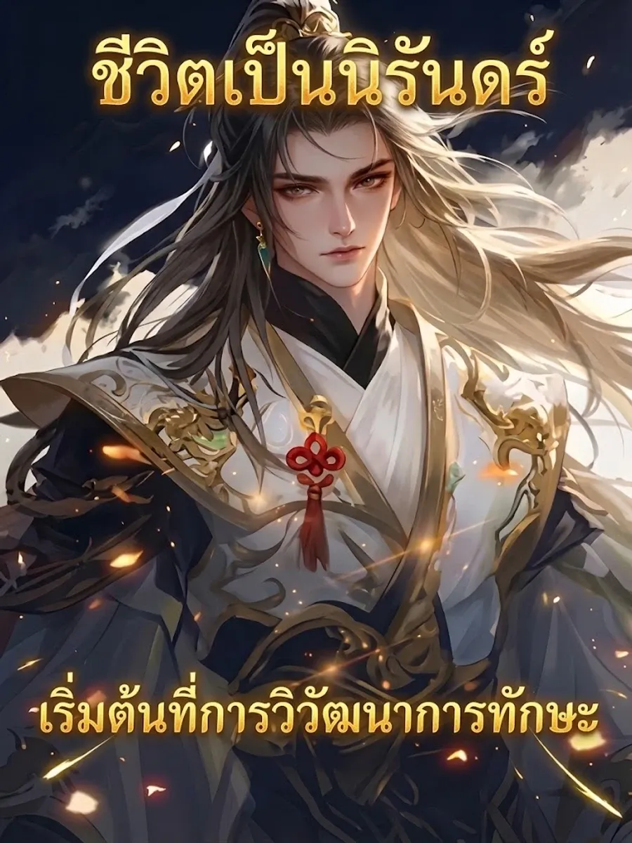 ชีวิตเป็นนิรันดร์ เริ่มต้นที่การวิวัฒนาการทักษะ