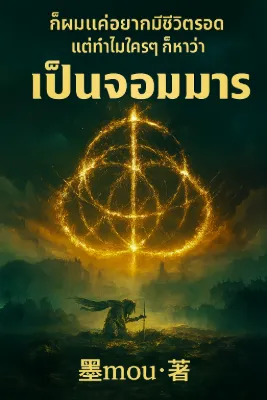 ก็ผมแค่อยากมีชีวิตรอด แต่ทำไมใครๆ ก็หาว่าเป็นจอมมาร