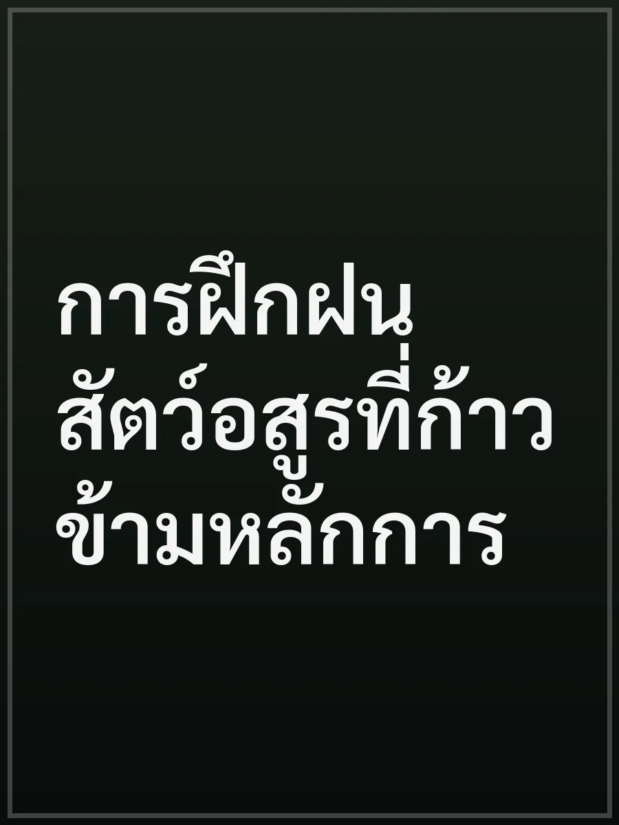 การฝึกฝนสัตว์อสูรที่ก้าวข้ามหลักการ