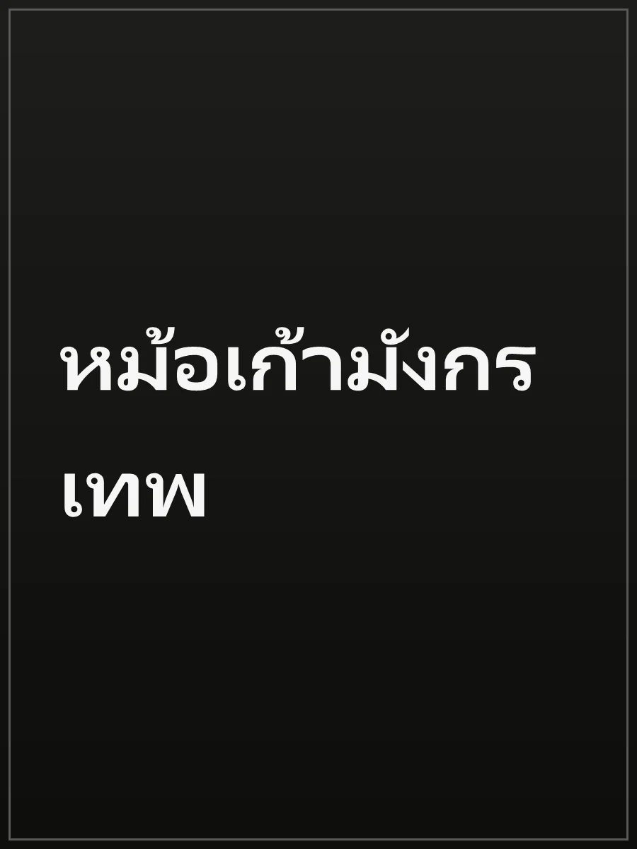 หม้อเก้ามังกรเทพ