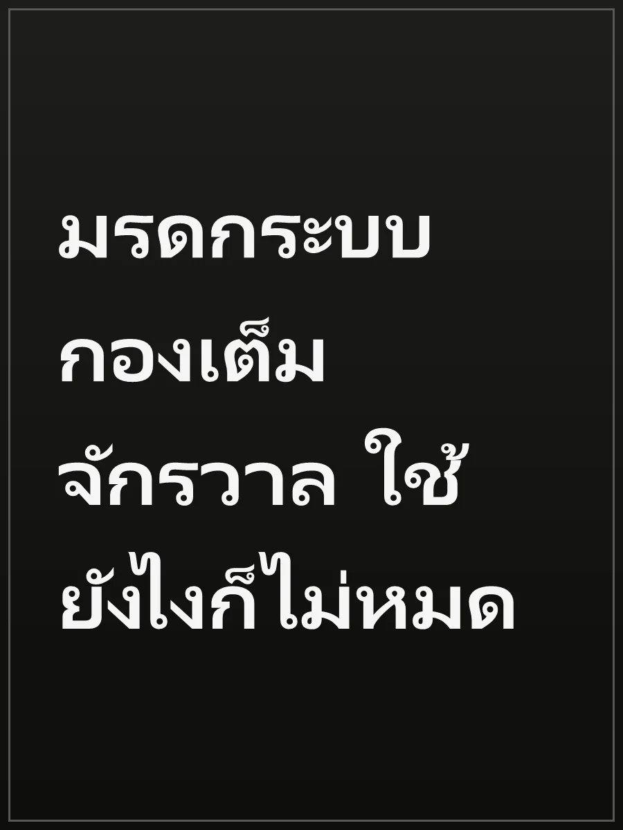 มรดกระบบกองเต็มจักรวาล ใช้ยังไงก็ไม่หมด