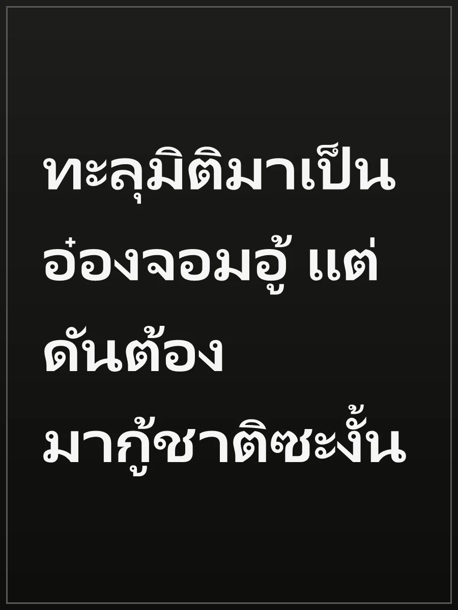 ทะลุมิติมาเป็นอ๋องจอมอู้ แต่ดันต้องมากู้ชาติซะงั้น