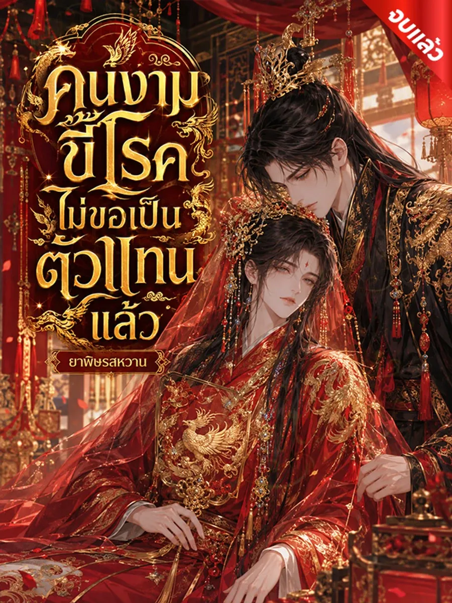 คนงามขี้โรคไม่ขอเป็นตัวแทนแล้ว (Y) (จบ)