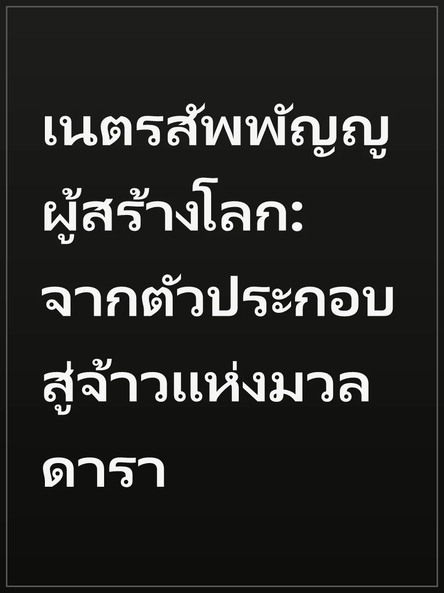 เนตรสัพพัญญูผู้สร้างโลก: จากตัวประกอบสู่จ้าวแห่งมวลดารา