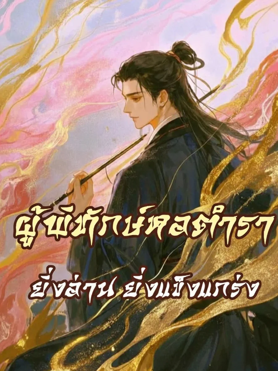 ผู้พิทักษ์หอตำรา ยิ่งอ่าน ยิ่งแข็งแกร่ง!