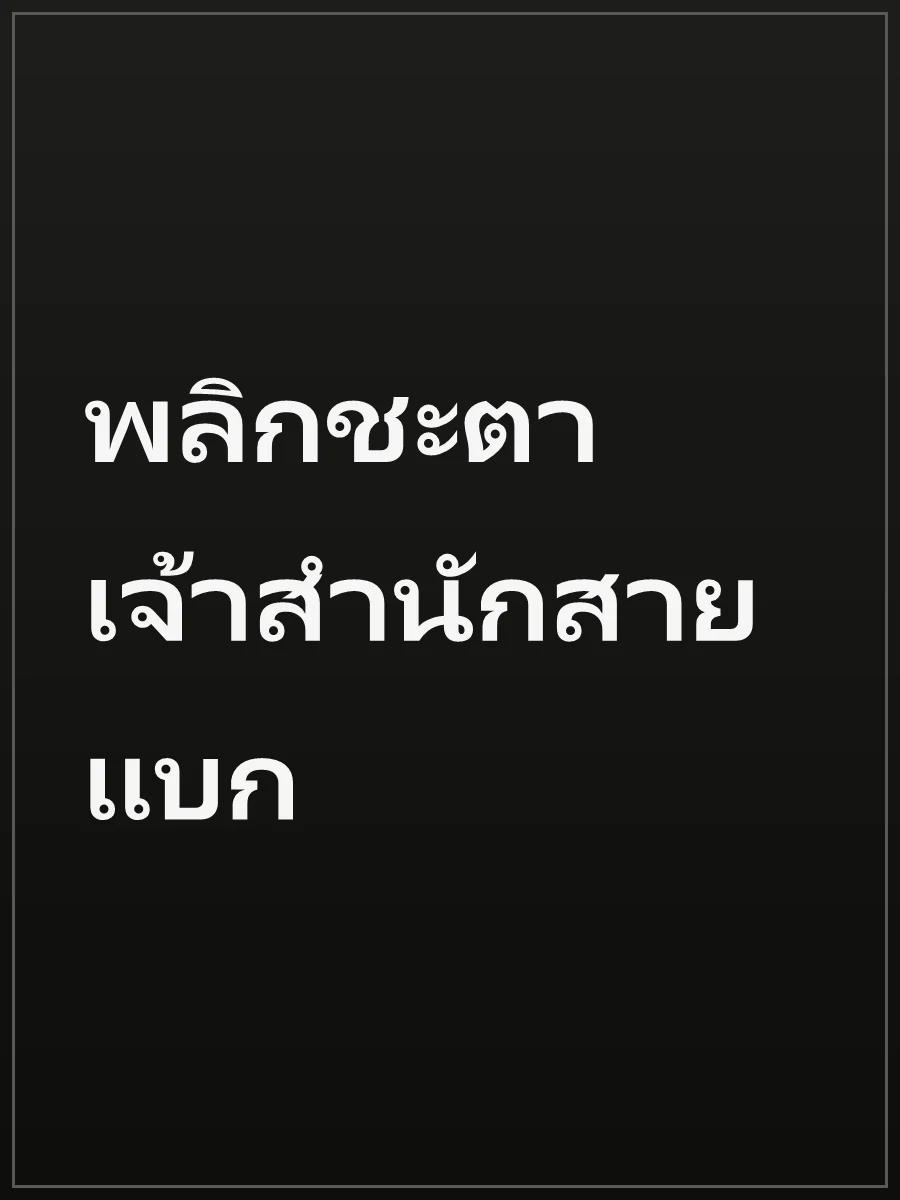 พลิกชะตาเจ้าสำนักสายแบก