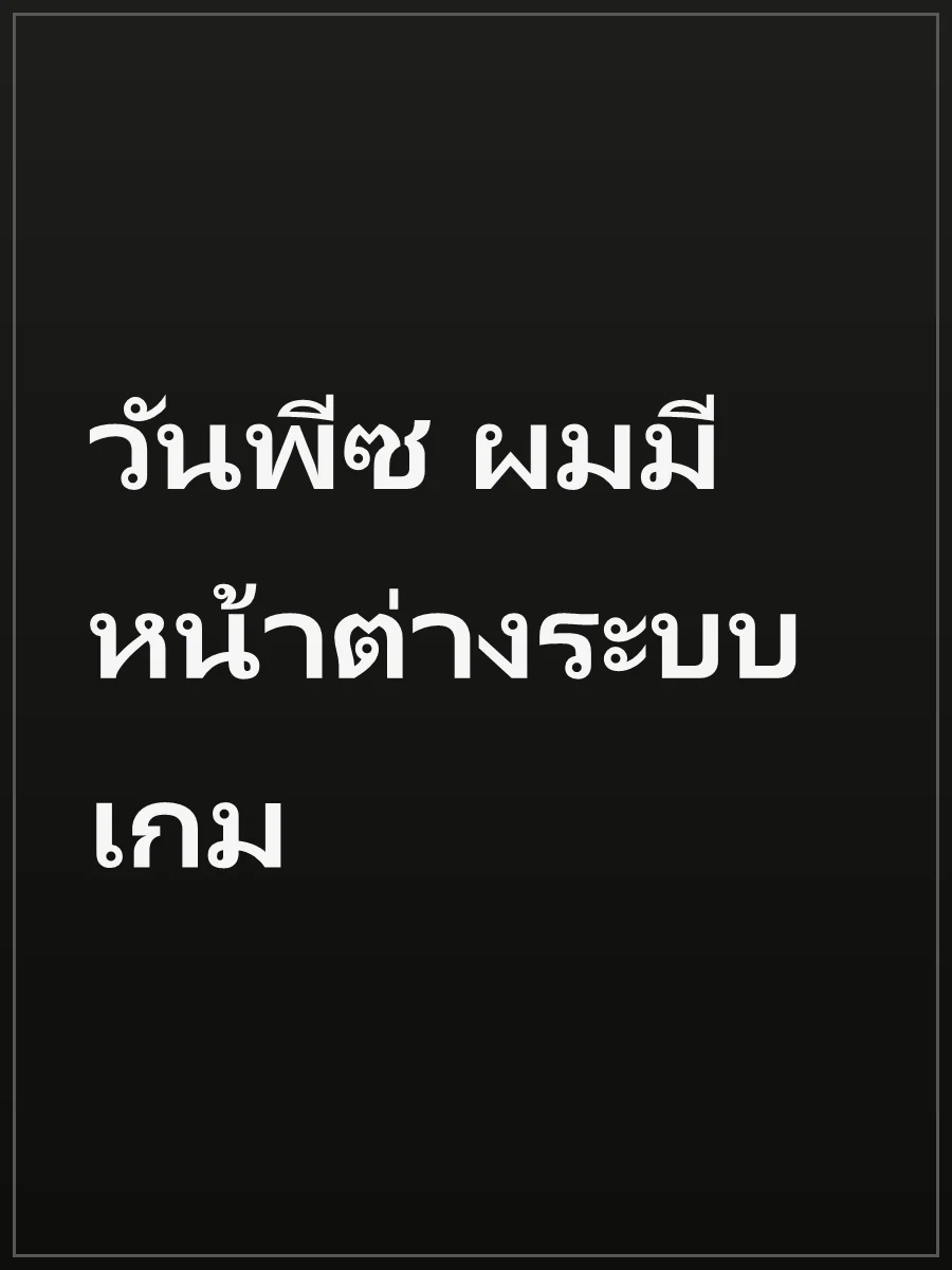 วันพีซ ผมมีหน้าต่างระบบเกม