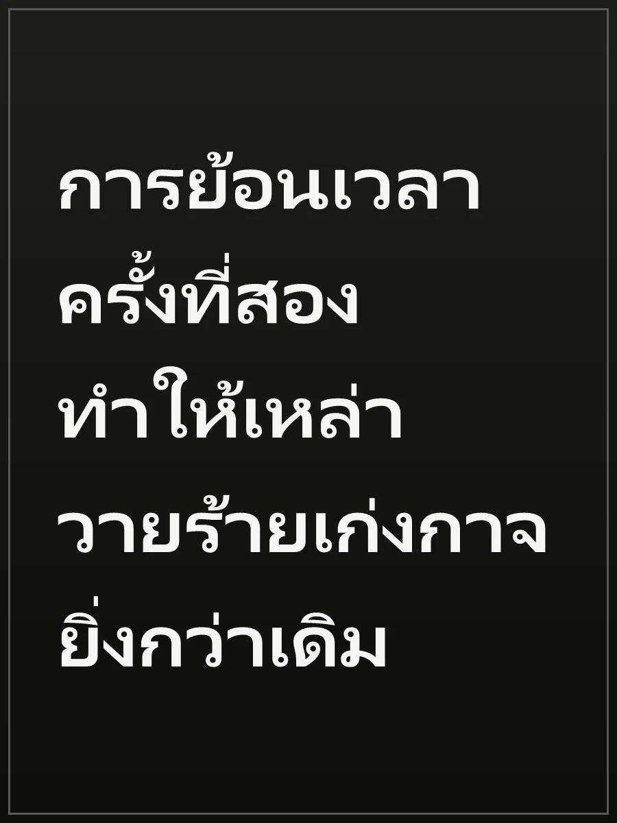การย้อนเวลาครั้งที่สอง ทำให้เหล่าวายร้ายเก่งกาจยิ่งกว่าเดิม