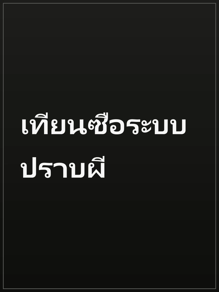 เทียนซือระบบปราบผี