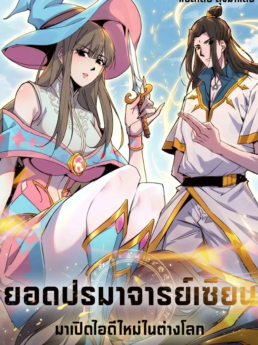 ยอดปรมาจารย์เซียน มาเปิดไอดีใหม่ในต่างโลก