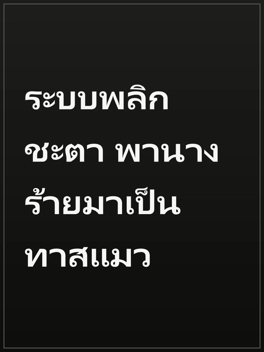 ระบบพลิกชะตา พานางร้ายมาเป็นทาสแมว