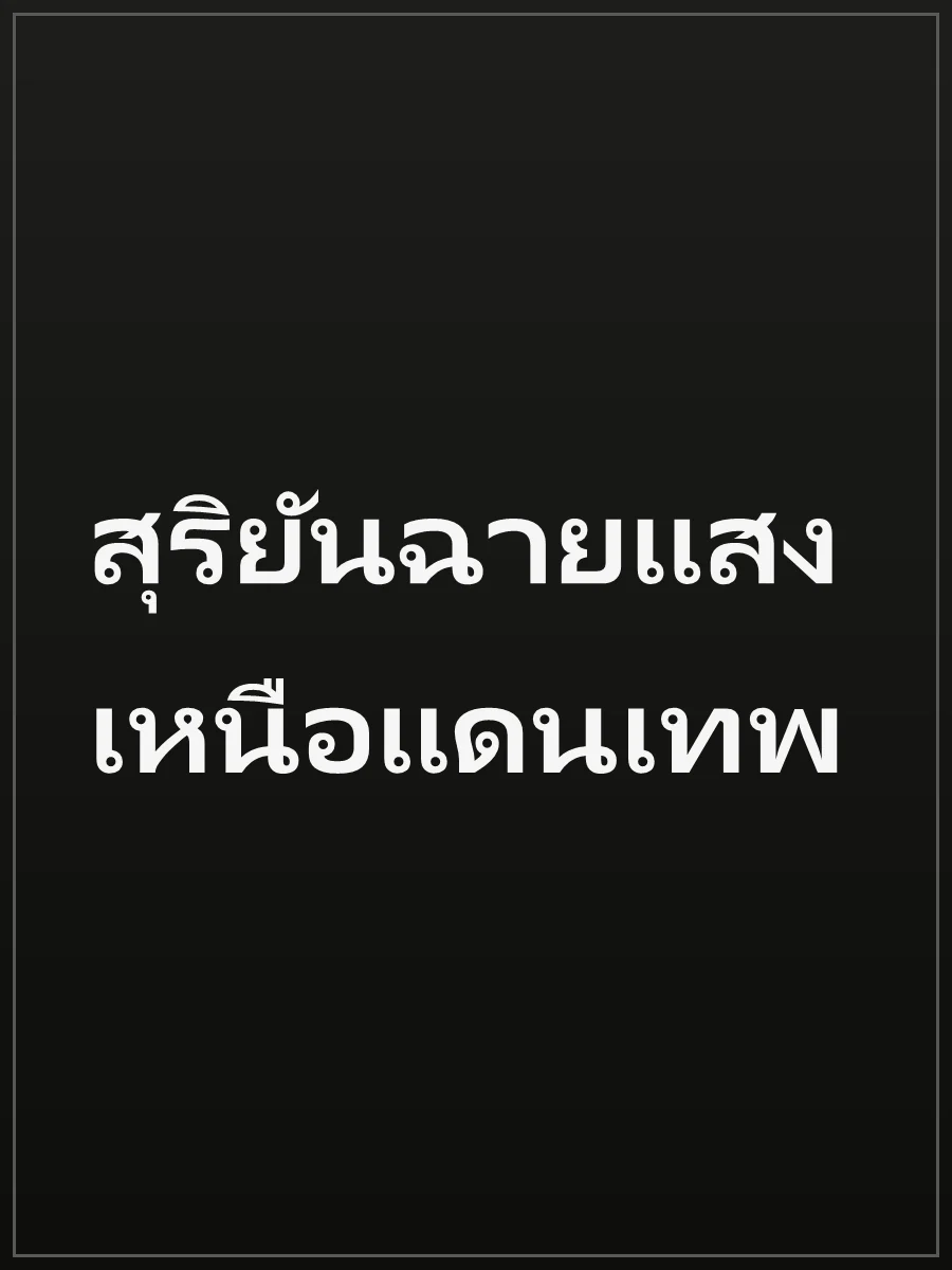 สุริยันฉายแสงเหนือแดนเทพ