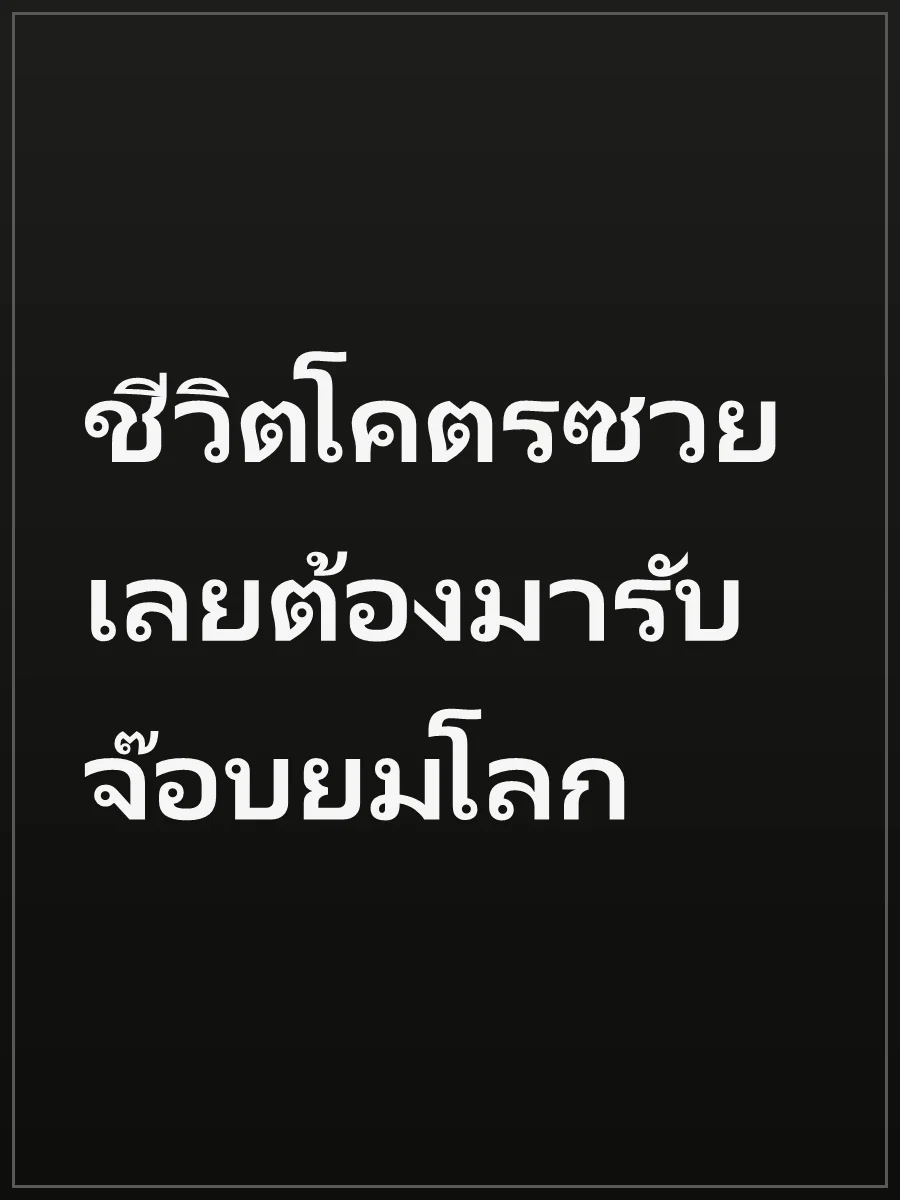 ชีวิตโคตรซวย เลยต้องมารับจ๊อบยมโลก