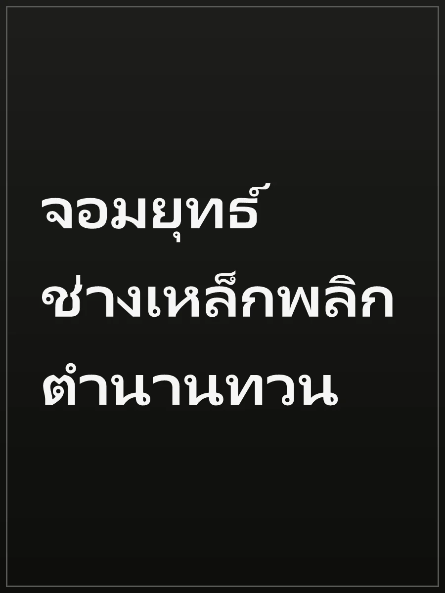 จอมยุทธ์ช่างเหล็กพลิกตำนานทวน