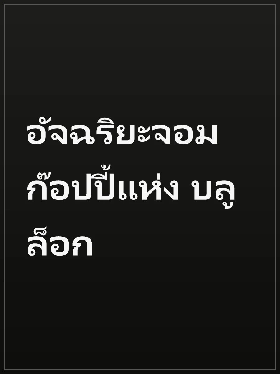 อัจฉริยะจอมก๊อปปี้แห่ง บลูล็อก