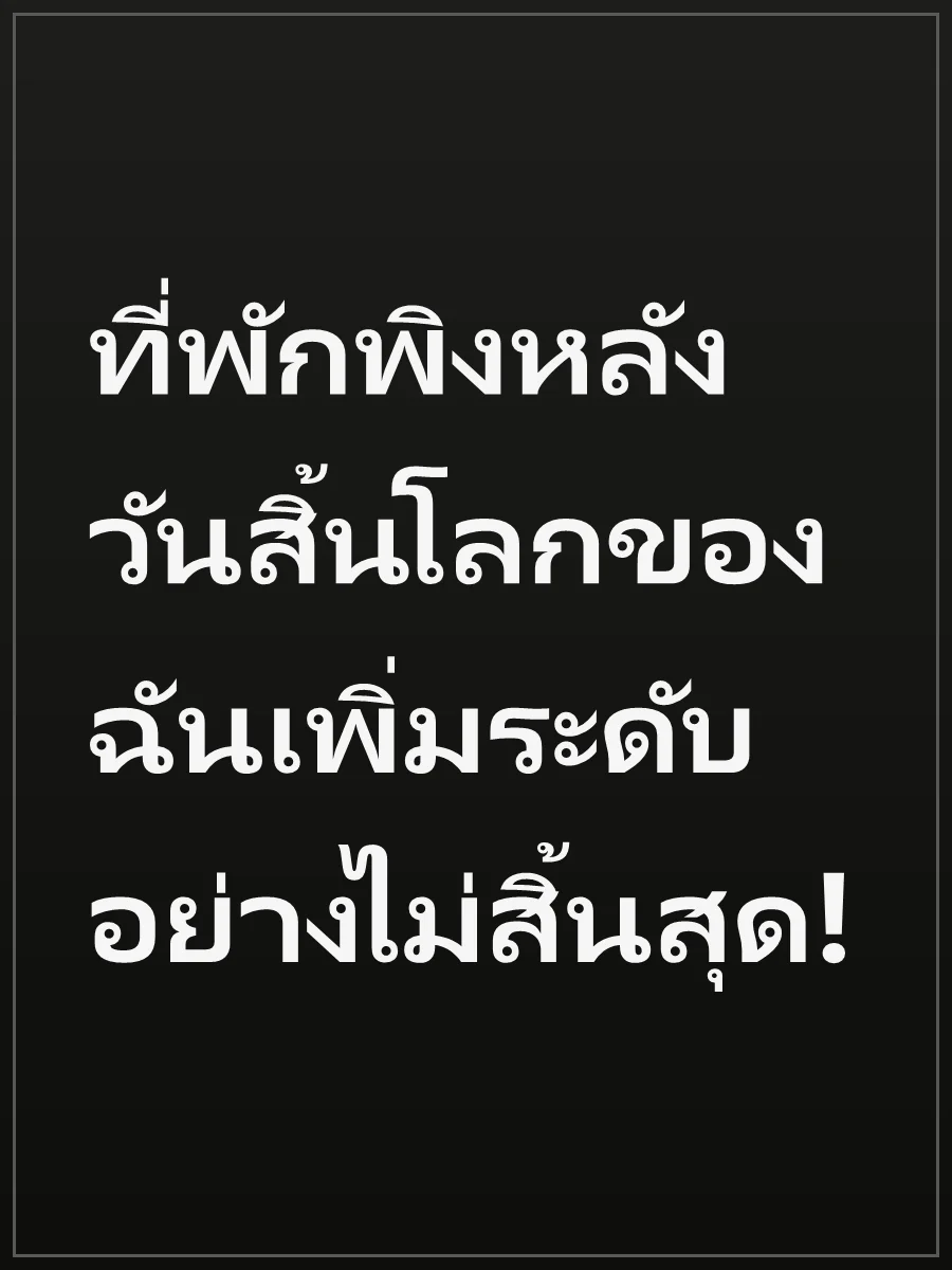 ที่พักพิงหลังวันสิ้นโลกของฉันเพิ่มระดับอย่างไม่สิ้นสุด!