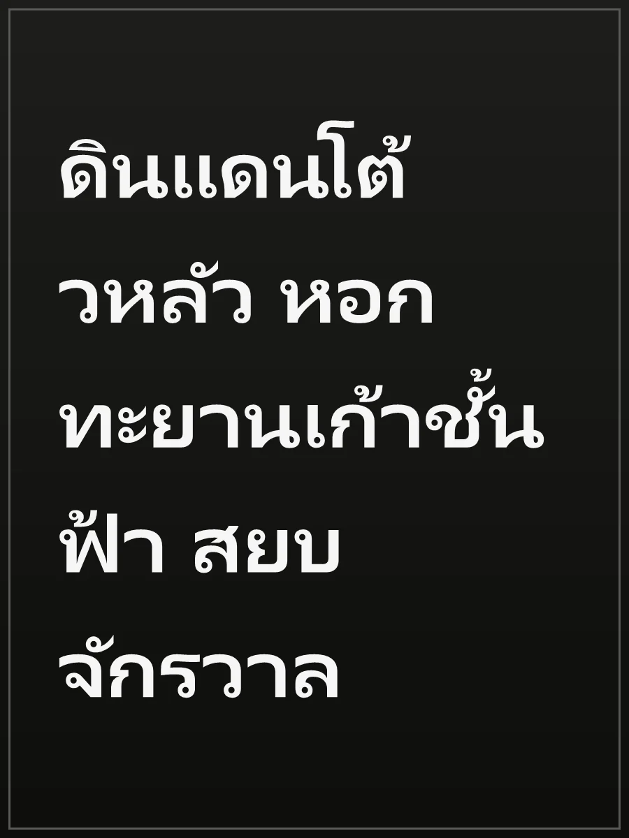 ดินแดนโต้วหลัว หอกทะยานเก้าชั้นฟ้า สยบจักรวาล