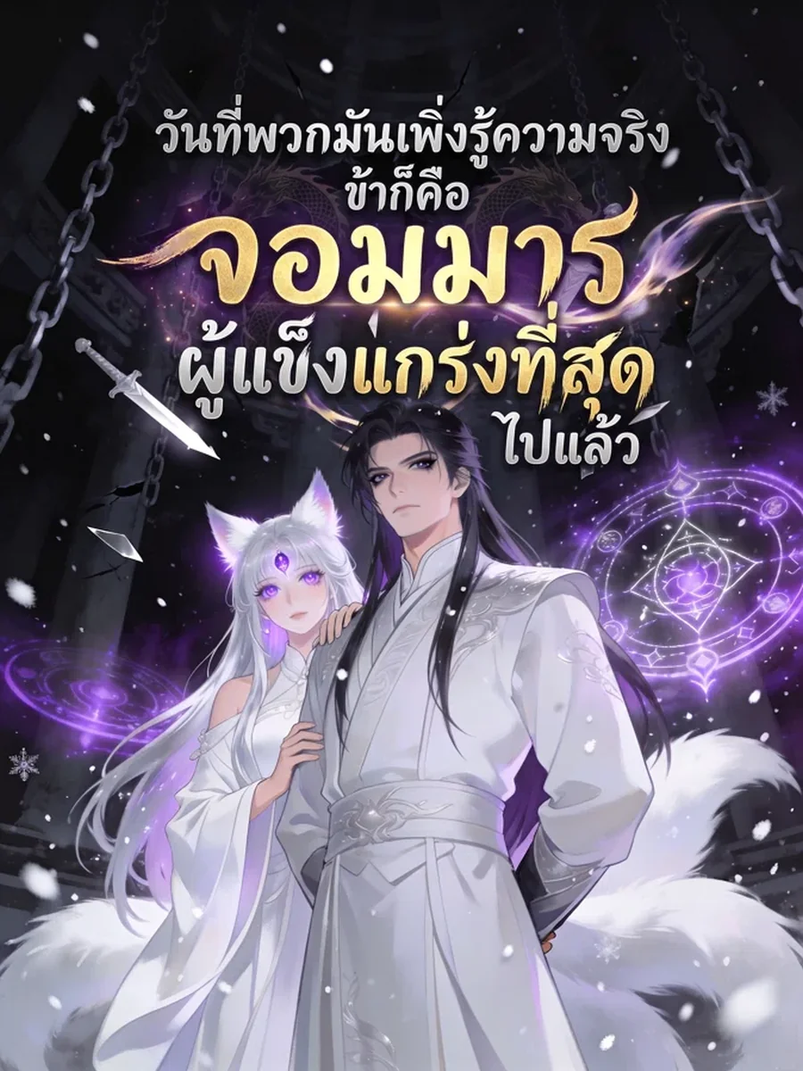 วันที่พวกมันเพิ่งรู้ความจริง ข้าก็คือจอมมารผู้แข็งแกร่งที่สุดไปแล้ว