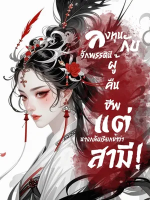 ลงทุนกับจักรพรรดินีผู้คืนชีพ แต่นางกลับเรียกข้าว่าสามี!