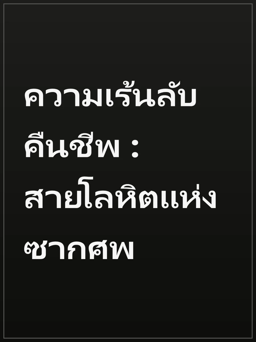 ความเร้นลับคืนชีพ : สายโลหิตแห่งซากศพ
