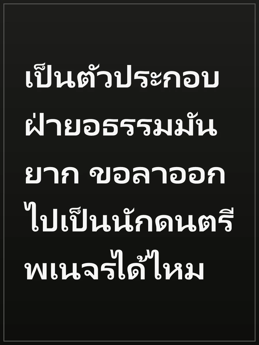 เป็นตัวประกอบฝ่ายอธรรมมันยาก ขอลาออกไปเป็นนักดนตรีพเนจรได้ไหม