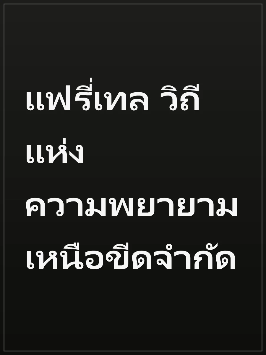 แฟรี่เทล วิถีแห่งความพยายามเหนือขีดจำกัด