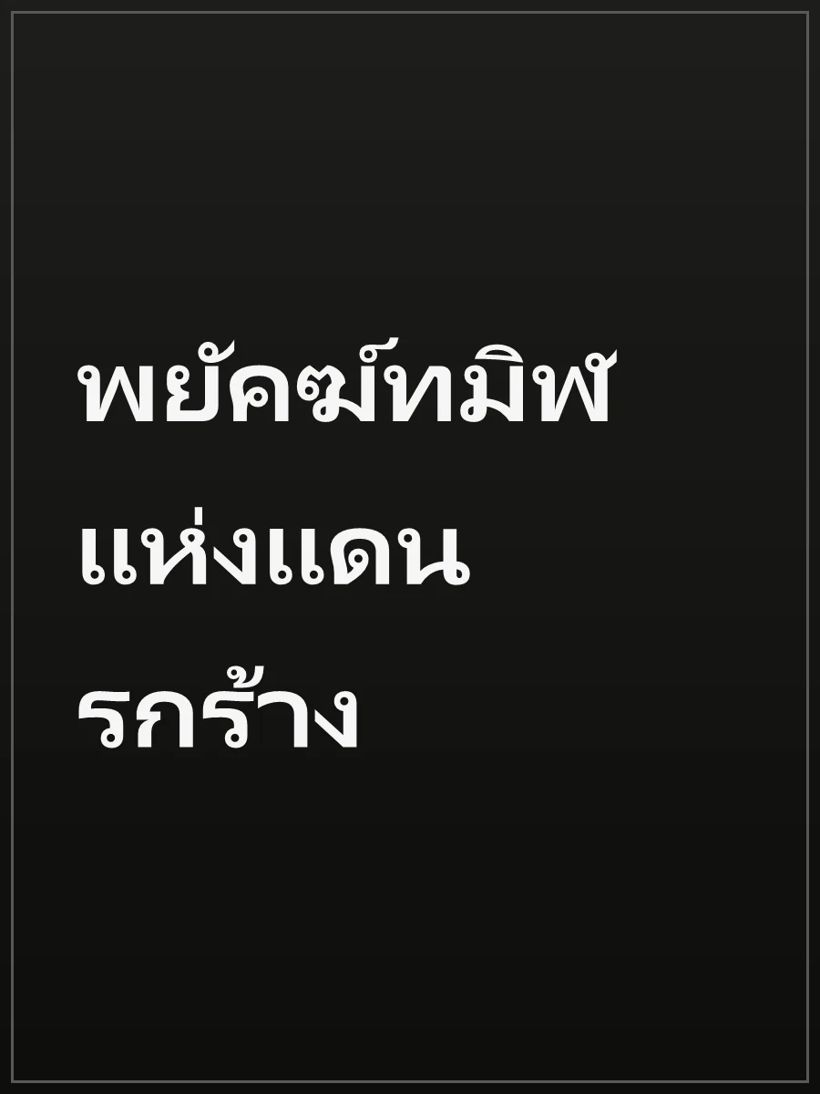 พยัคฆ์ทมิฬแห่งแดนรกร้าง