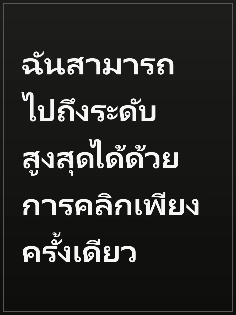 ฉันสามารถไปถึงระดับสูงสุดได้ด้วยการคลิกเพียงครั้งเดียว