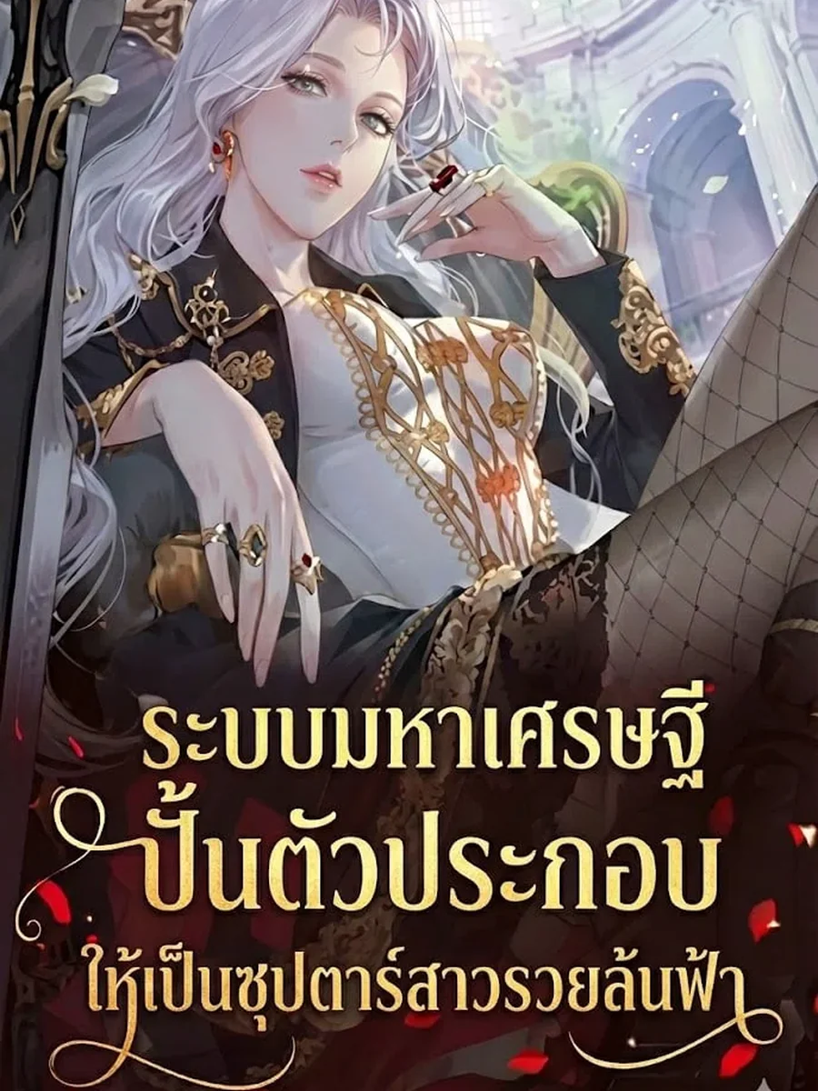ระบบมหาเศรษฐีปั้นตัวประกอบ ให้เป็นซุปตาร์สาวรวยล้นฟ้า