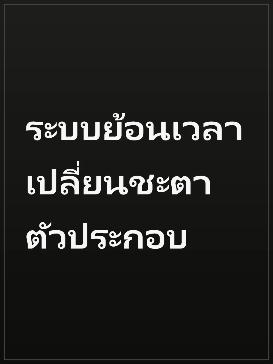 ระบบย้อนเวลาเปลี่ยนชะตาตัวประกอบ