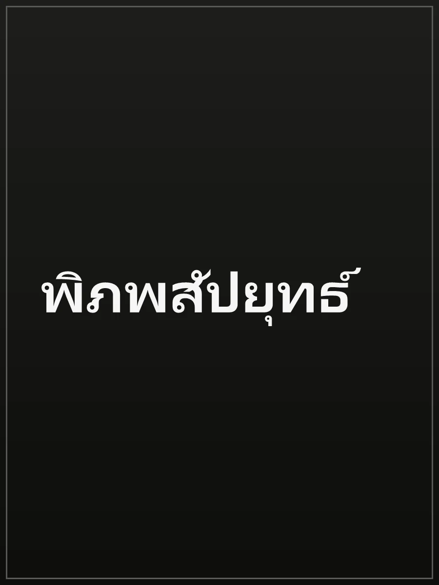 พิภพสัปยุทธ์