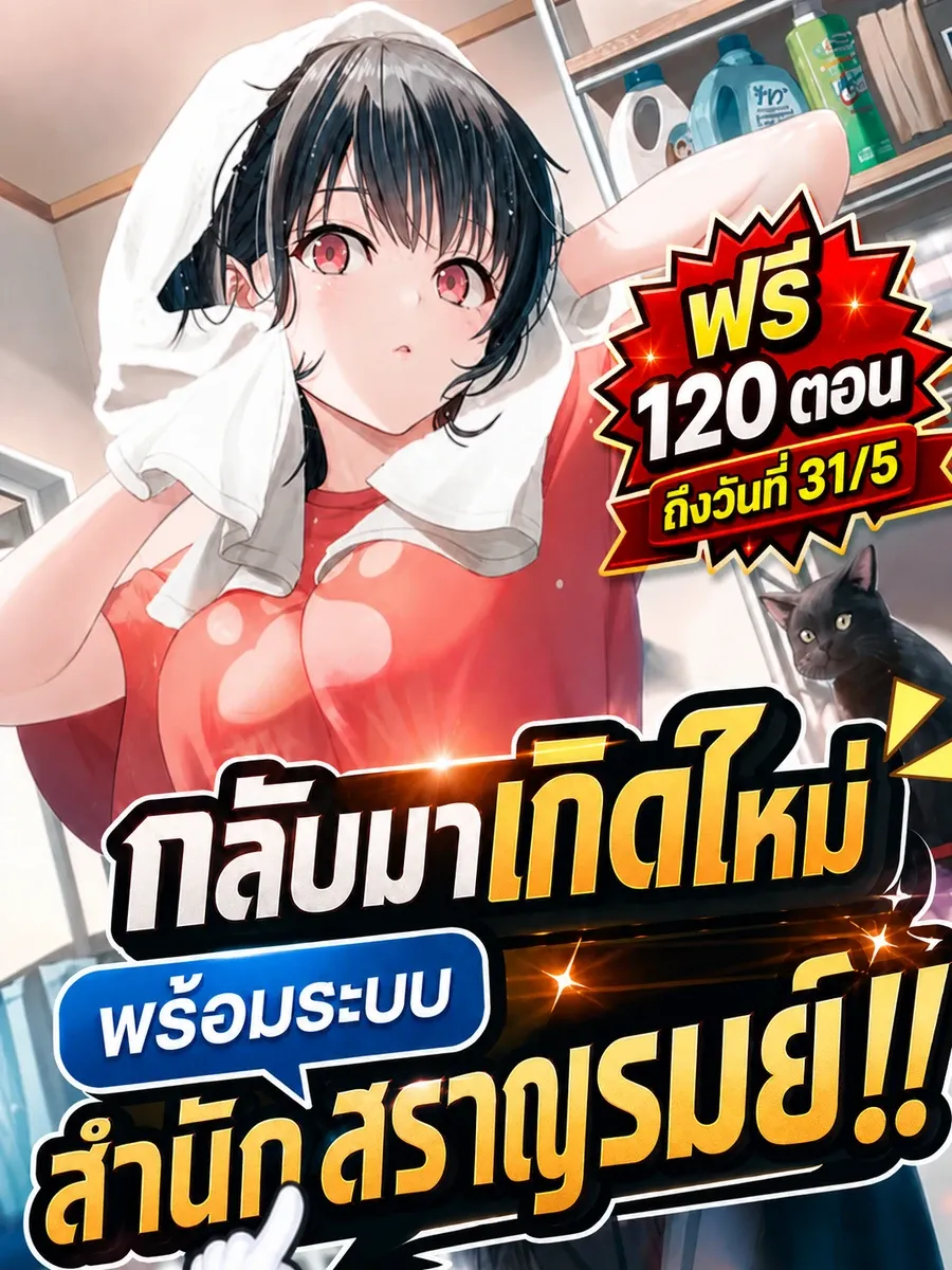 [ชนจีน] กลับมาเกิดใหม่พร้อมระบบสำนักสราญรมย์!!