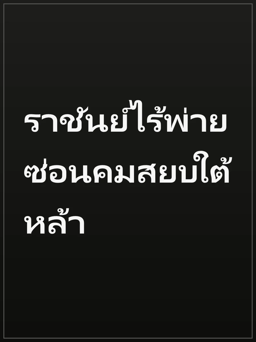 ราชันย์ไร้พ่าย ซ่อนคมสยบใต้หล้า