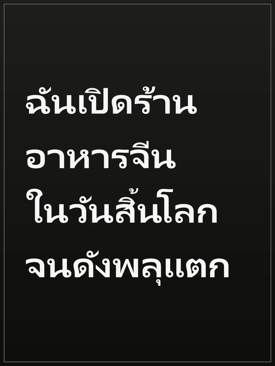ฉันเปิดร้านอาหารจีนในวันสิ้นโลกจนดังพลุแตก