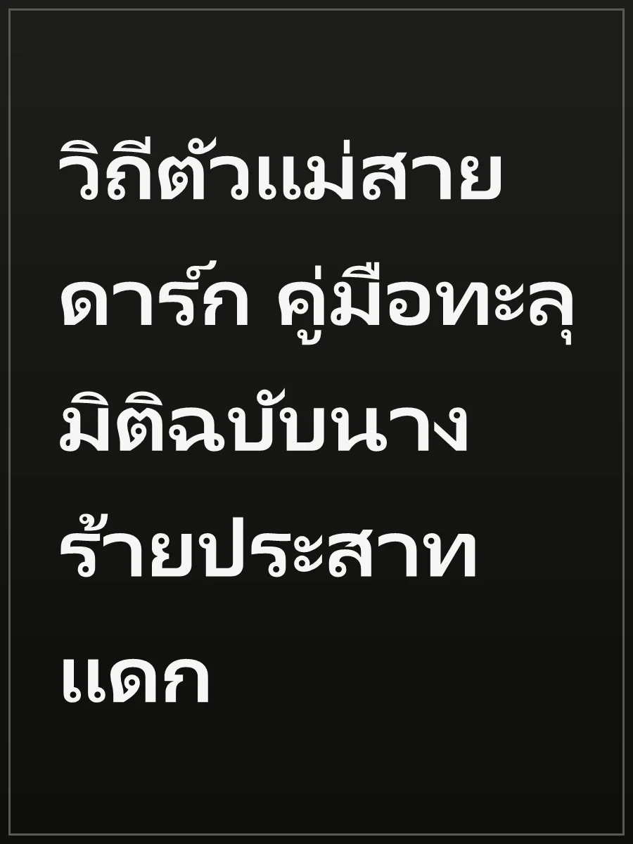 วิถีตัวแม่สายดาร์ก คู่มือทะลุมิติฉบับนางร้ายประสาทแดก