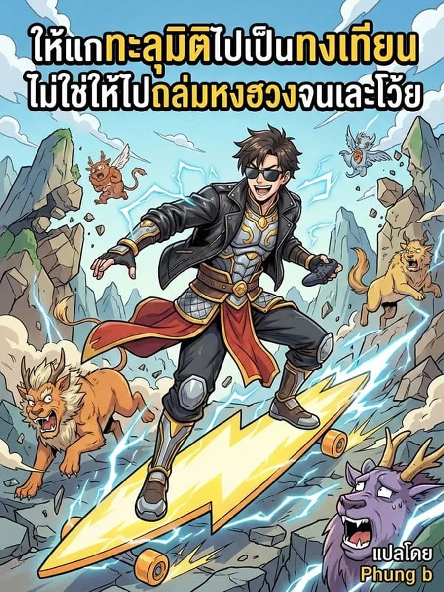 ให้แกทะลุมิติไปเป็นทงเทียน ไม่ใช่ให้ไปถล่มหงฮวงจนเละโว้ย