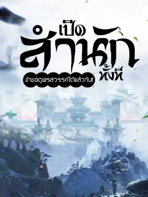 เปิดสำนักทั้งที ข้าขอดูพรสวรรค์ศิษย์ได้แล้วกัน!