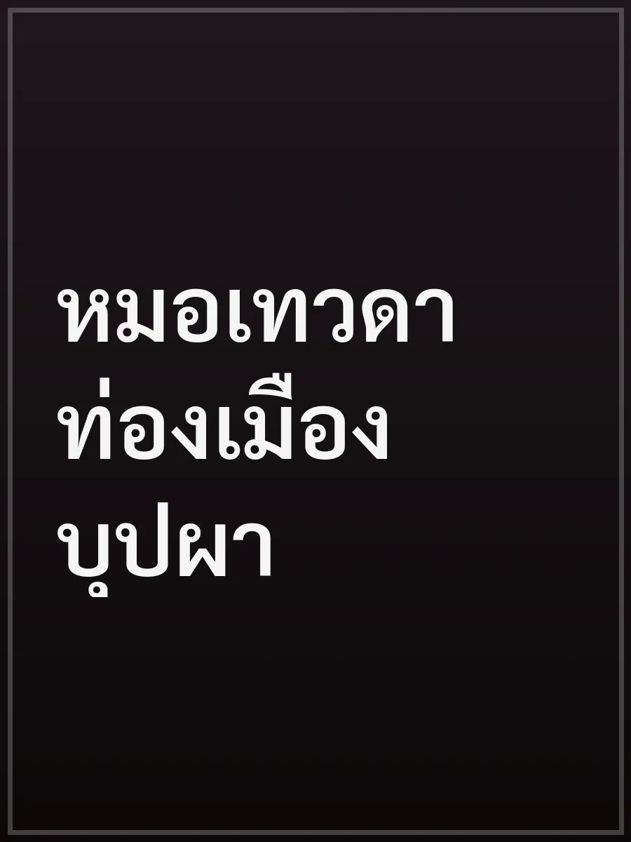 หมอเทวดาท่องเมืองบุปผา