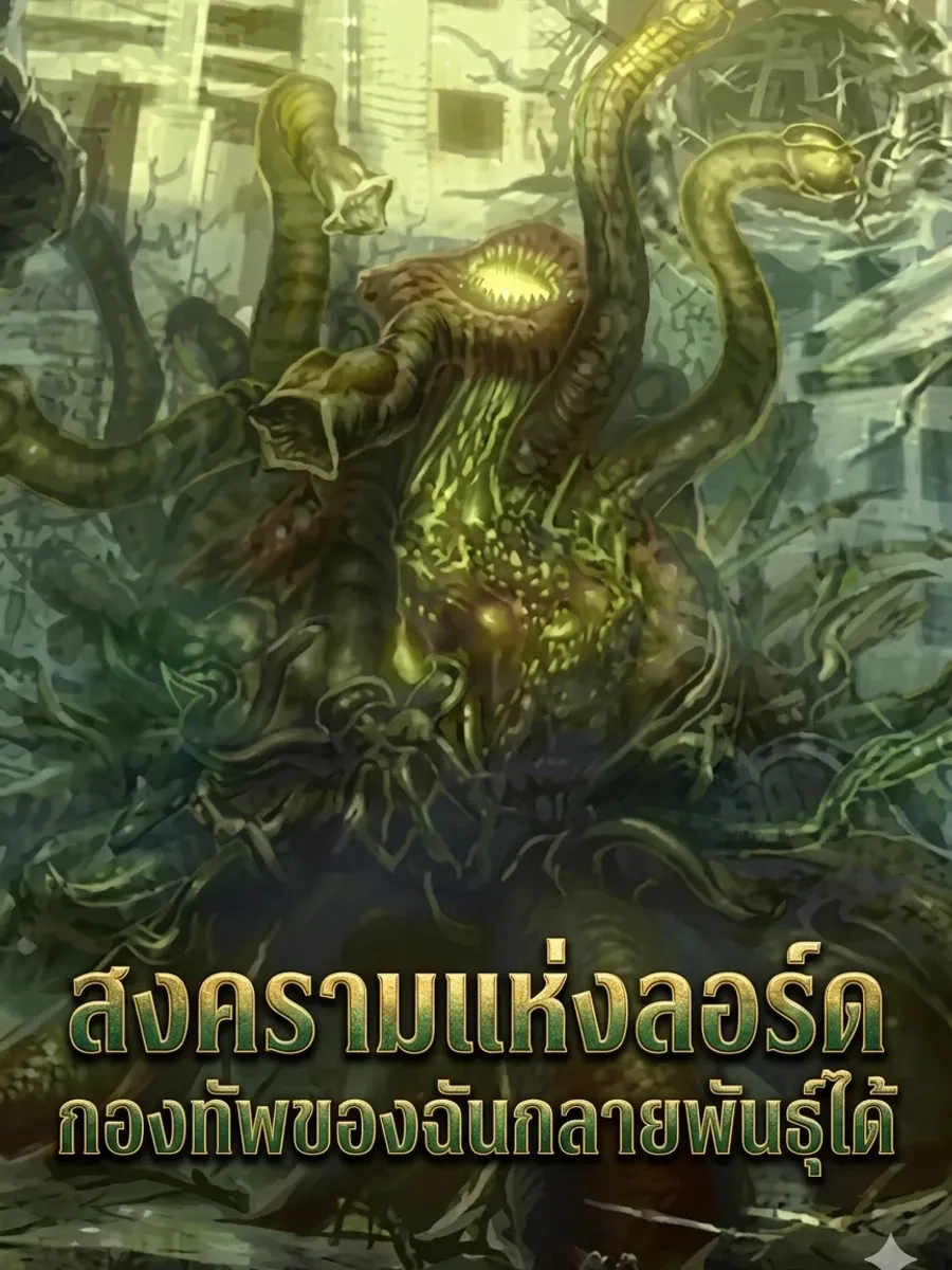 สงครามแห่งลอร์ด กองทัพของฉันกลายพันธุ์ได้