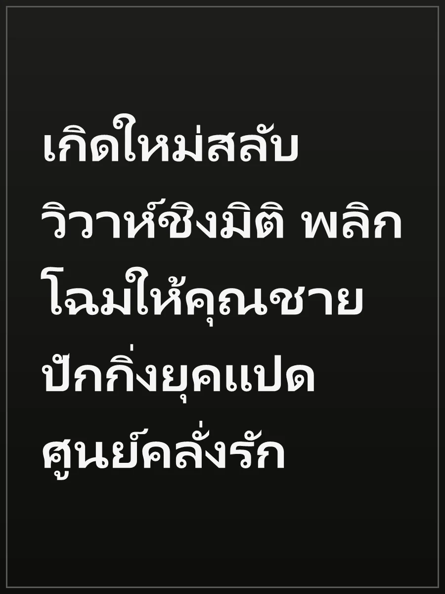 เกิดใหม่สลับวิวาห์ชิงมิติ พลิกโฉมให้คุณชายปักกิ่งยุคแปดศูนย์คลั่งรัก