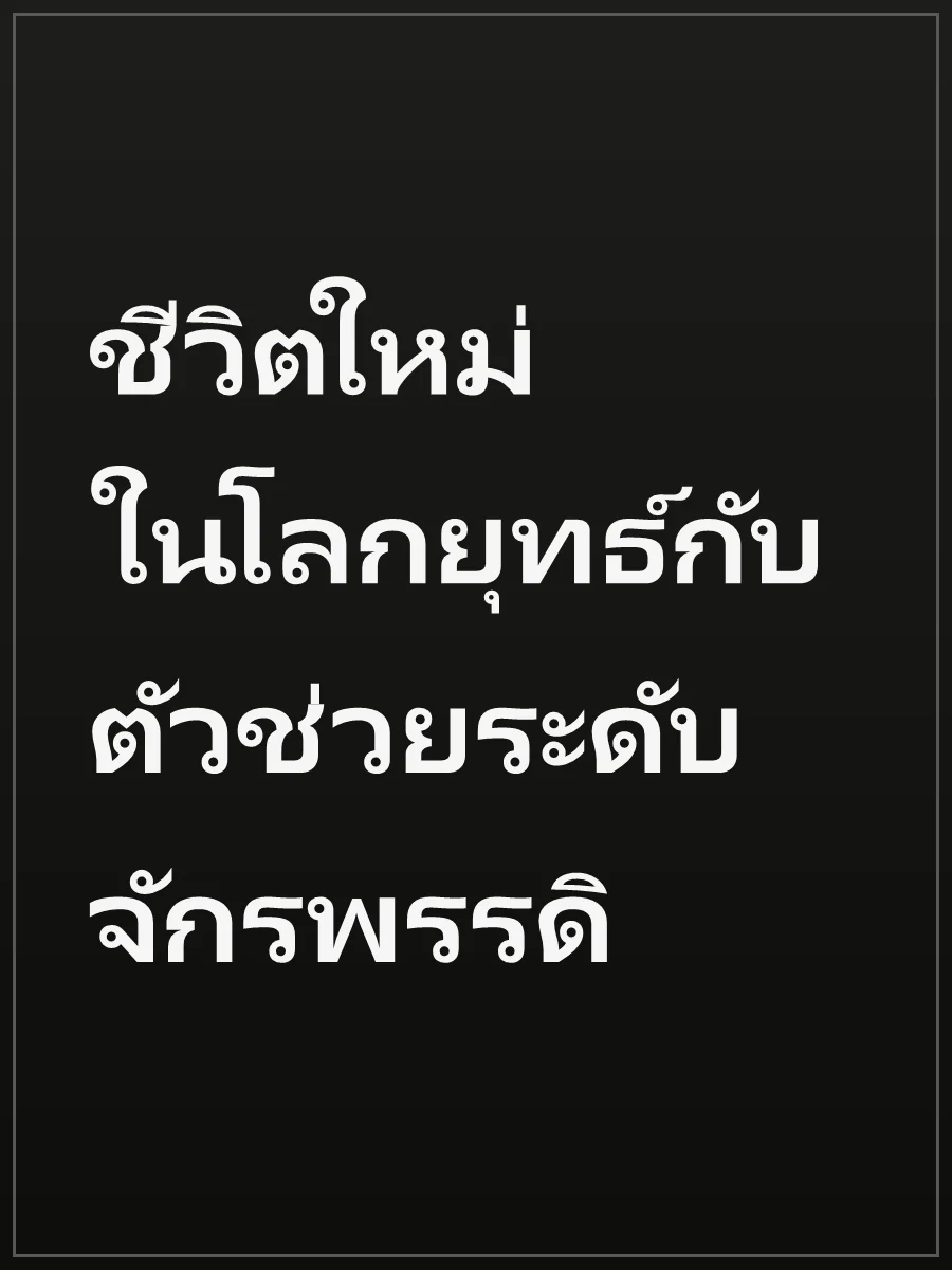 ชีวิตใหม่ในโลกยุทธ์กับตัวช่วยระดับจักรพรรดิ