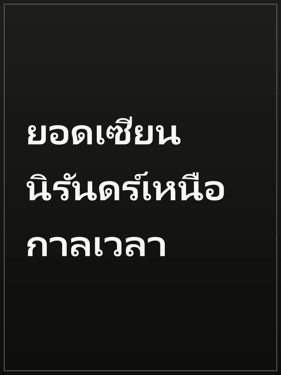 ยอดเซียนนิรันดร์เหนือกาลเวลา