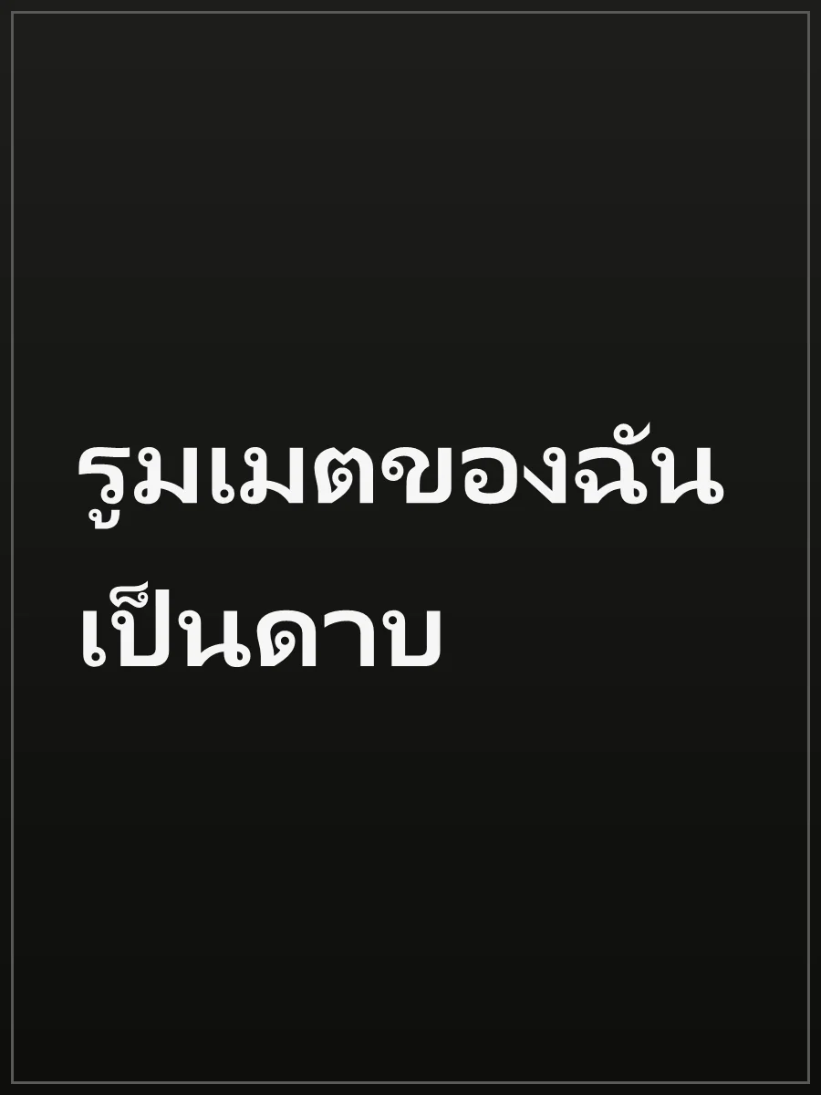 รูมเมตของฉันเป็นดาบ